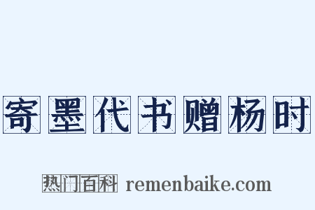 寄墨代书赠杨时是什么意思的图片